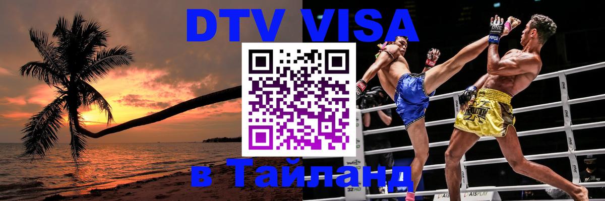 DTV Visa Thailand — прайс и условия, виза без дополнительных документов - Уссурийск  11.12.2025 