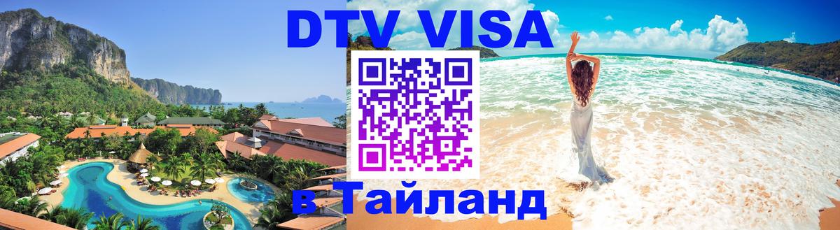 Destination Thailand Visa (DTV виза) 