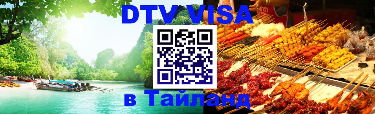 VISA в Тайланд для удалёнщиков 